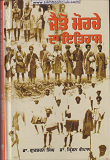 Jaiton Morche Da Itihaas By Dr. Gursharan Singh, Dr. Krishan Gopal